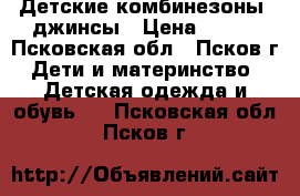 Детские комбинезоны, джинсы › Цена ­ 300 - Псковская обл., Псков г. Дети и материнство » Детская одежда и обувь   . Псковская обл.,Псков г.